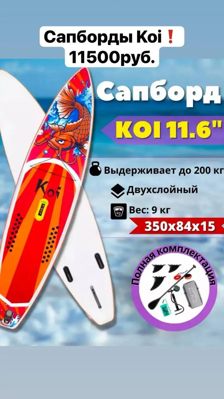 Сапборды Кои - оригинальные, полный комплект - Водные виды спорта (Хобби и отдых) в Иркутск