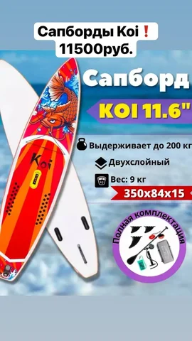 Сапборды Кои - оригинальные, полный комплект - Мототехника в Иркутск