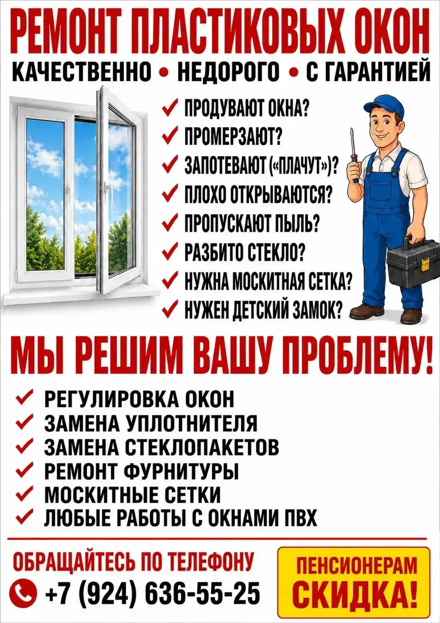 Ремонт и регулировка пластиковых окон в Иркутске - Ремонт окон (Услуги) в Иркутск
