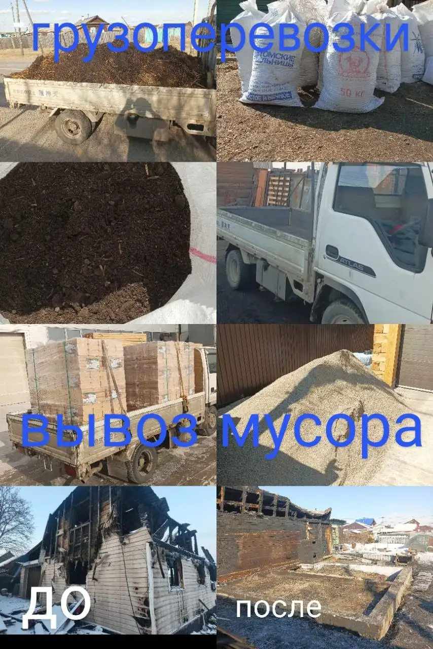 Демонтаж домов, вывоз мусора и сыпучих материалов в Иркутске - Грузоперевозки (Услуги) в Иркутск