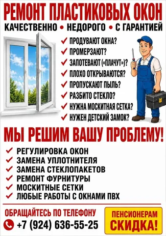 Ремонт и регулировка пластиковых окон в Иркутске - Кулинарные изделия на заказ в Иркутск