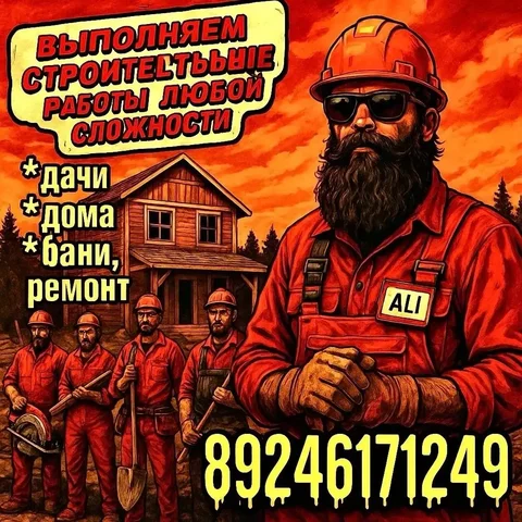 Бригада Али: строительство домов, бань, гаражей и беседок - частное объявление в Иркутск
