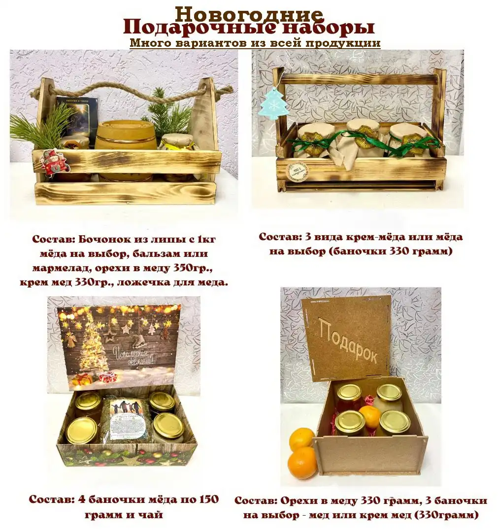 Новогодние подарки - натуральная медовая продукция