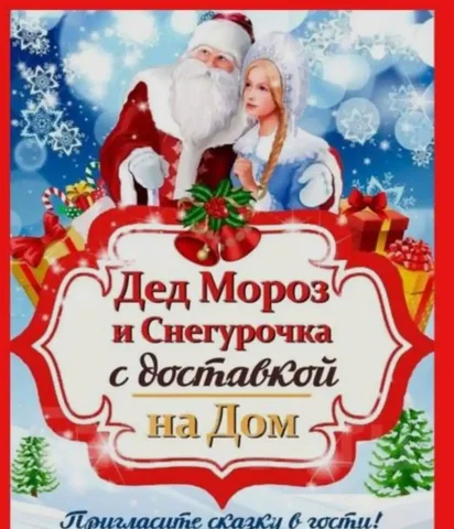 Услуги Деда Мороза и Снегурочки на дом - частное объявление в Тюмень