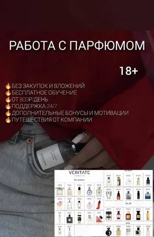 Вакансия для девушек от 20 лет: работа с турецкими ароматами Veritate - частное объявление в Тюмень