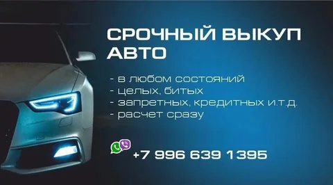 Срочный выкуп автомобилей в любом состоянии - Б/у автомобили в Тюмень