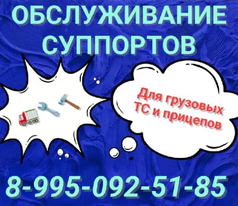 Ремонт суппортов грузовых ТС и прицепов - Спорт и фитнес в Тюмень