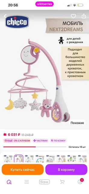 Продам мобиль для девочки Chicco - Одежда для детей в Тюмень