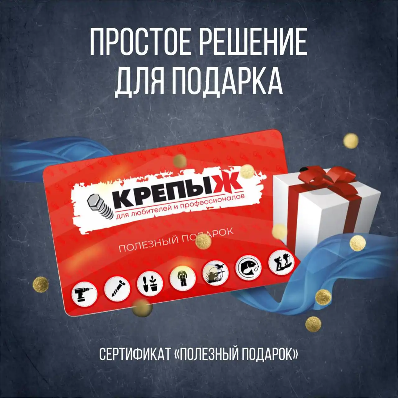 Подарочный сертификат 'Полезный подарок' для магазинов 'Крепыж' - Подарочные сертификаты (Барахолка) в Тюмень