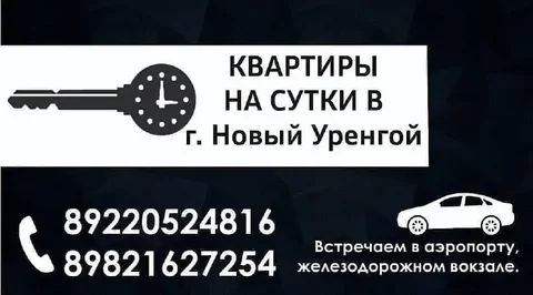 Квартиры посуточно в Новом Уренгое - частное объявление в Новый Уренгой