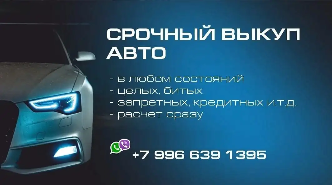 Срочный выкуп автомобилей в Тюмени - Выкуп авто (Авто) в Тюмень