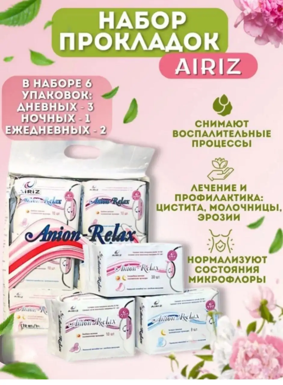 Продам женские гигиенические прокладки Anion-Relax AiRiZ - Средства гигиены (Барахолка) в Тюмень