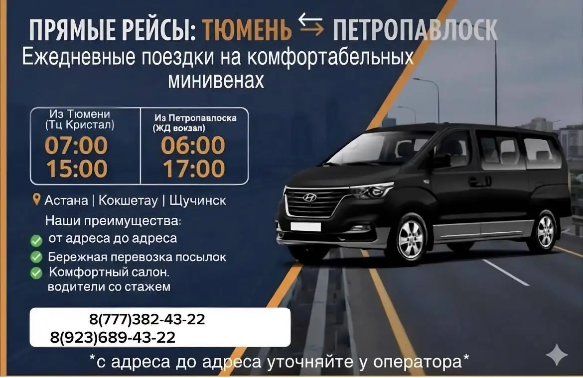 Поездка Тюмень-Петропавловск 26 марта - Пассажирские перевозки (Услуги) в Тюмень