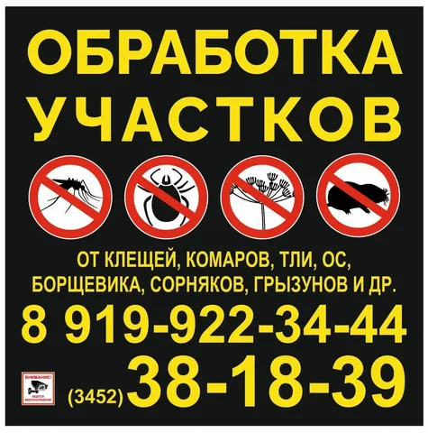 Обработка участков от вредителей - Дезинсекция и дезинфекция в Тюмень