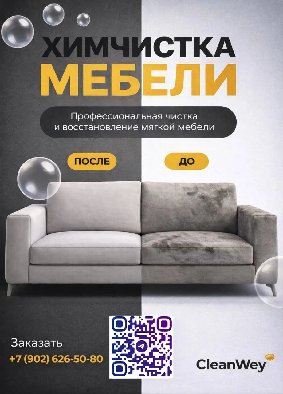 Профессиональная химчистка мебели - Химчистка (Услуги) в Тюмень