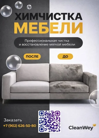 Профессиональная химчистка мебели - Дизайн в Тюмень