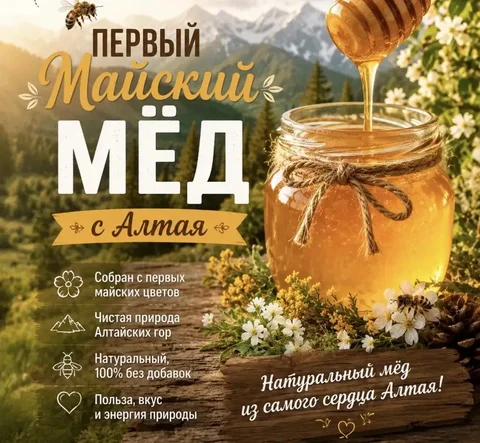 Алтайский майский мёд свежего урожая - Барахолка в Тюмень