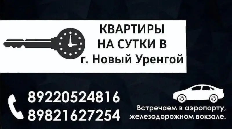 Квартиры посуточно в Новом Уренгое - Недвижимость в Новый Уренгой