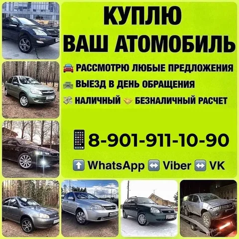 Выкуп автомобилей в Хакасии и Красноярском крае - частное объявление в Республика Хакасия