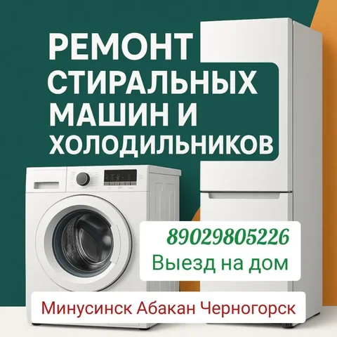 Ремонт стиральных машин и холодильников с выездом на дом - Работа в Минусинск