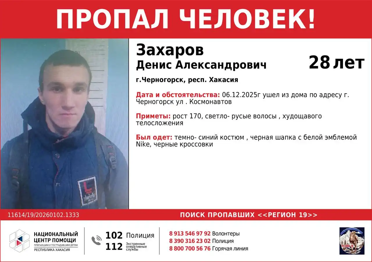 Пропавшие в Хакасии