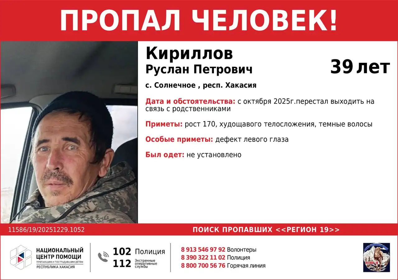 Пропавшие в Хакасии