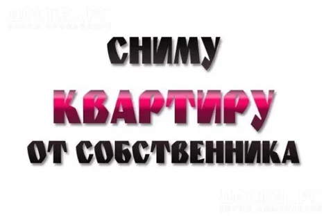 Семья снимет 3-х комнатную квартиру в Абакане от собственника - частное объявление в Абакан