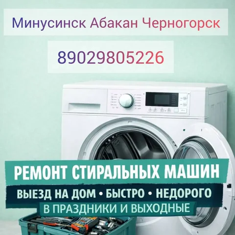 Ремонт стиральных машин - Грузоперевозки в Минусинск