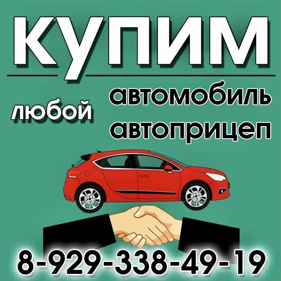 Покупка автомобилей и прицепов в Хакасии - Авто в Хакасия