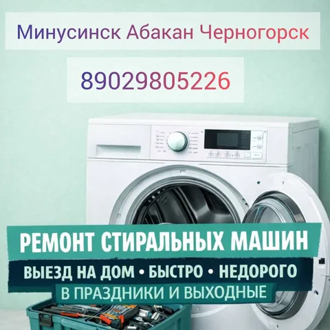 Ремонт стиральных машин на дому в Минусинске, Абакане, Черногорске - Грузоперевозки в Минусинск