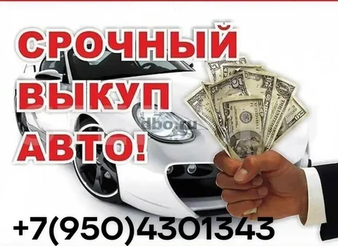 Куплю ваш авто, прицепы быстро и дорого - частное объявление в Республика Хакасия