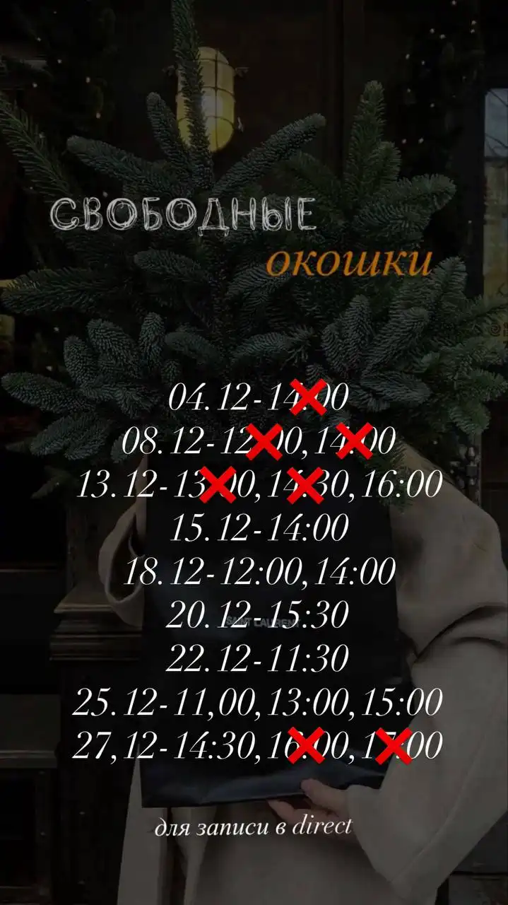 Запись на услуги красоты к новогодним праздникам