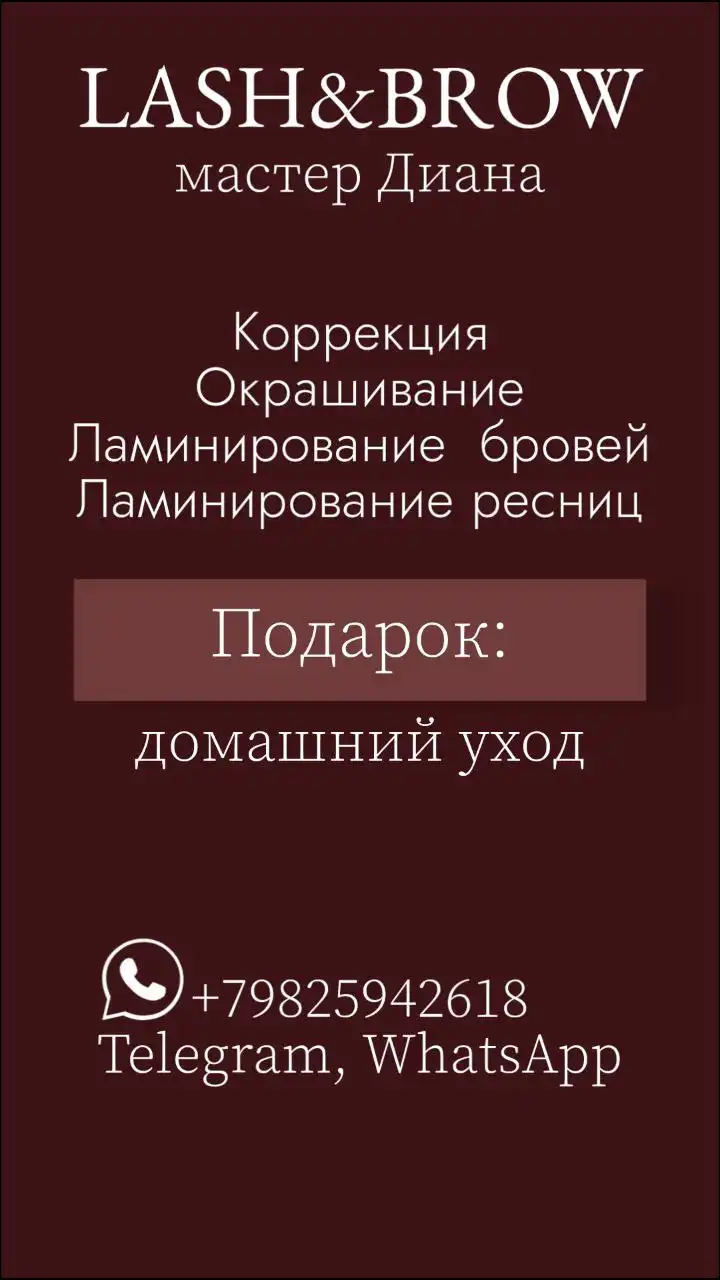 Ламинирование ресниц и бровей с подарком в Солнечном
