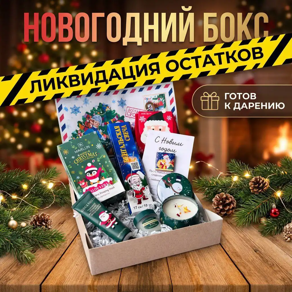 Ликвидация новогодних боксов