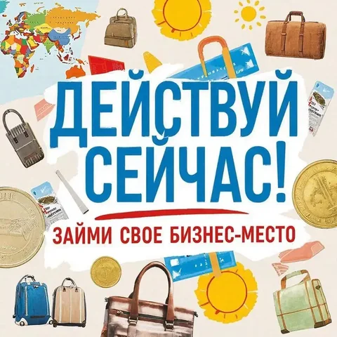 Приглашение в международный бизнес для заработка и путешествий - Уборка и уход в Сургут