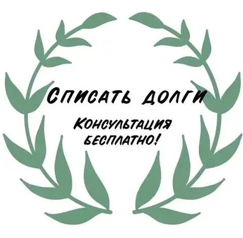 Банкротство физических лиц - легальное решение долговых проблем - Юридические услуги в Нефтеюганск