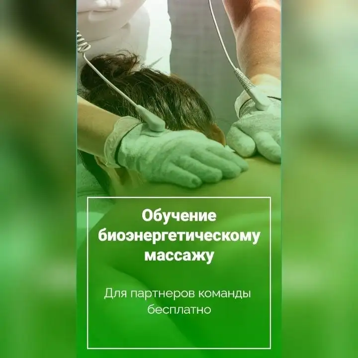 Обучение биоэнергетическому массажу - Обучение (Услуги) в Сургут