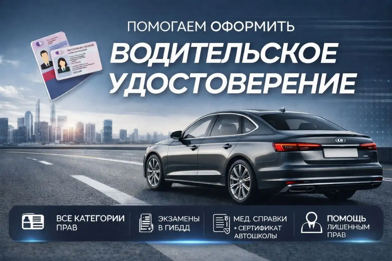Услуги по водительским документам - Обучение и курсы (Услуги) в Сургут