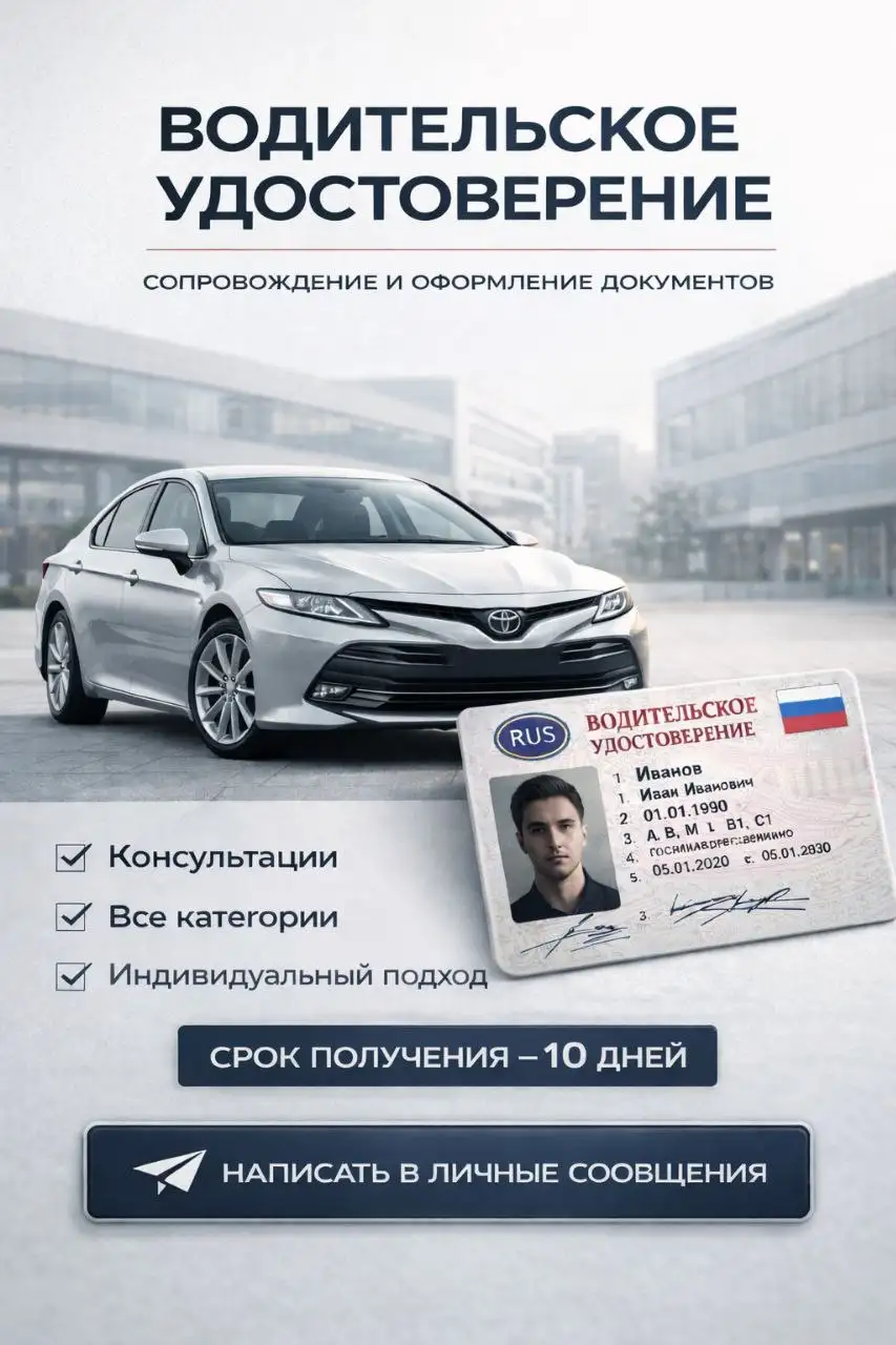 Помощь в получении водительского удостоверения - Услуги в Сургут