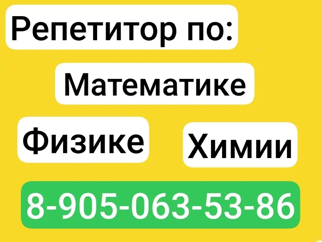 Репетитор онлайн по математике, физике, химии - Образование (Услуги) в Неизвестно