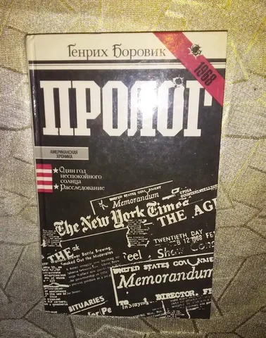 Генрих Боровик - Пролог - Скейтборды в Москва