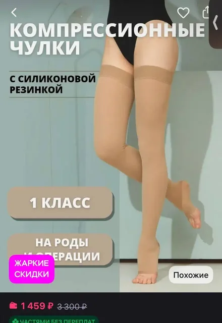 Компрессионные чулки, новые - частное объявление в Москва