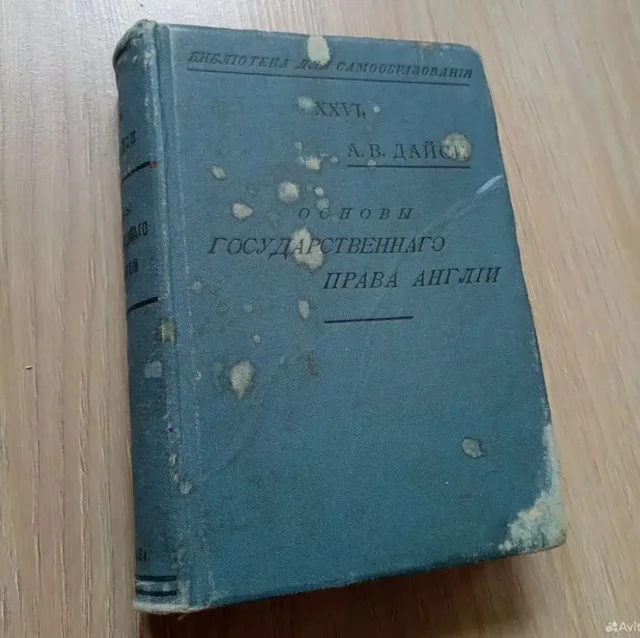 Антикварная книга: Основы государственного права Англии, 1907 г. - Учебные материалы в Москва