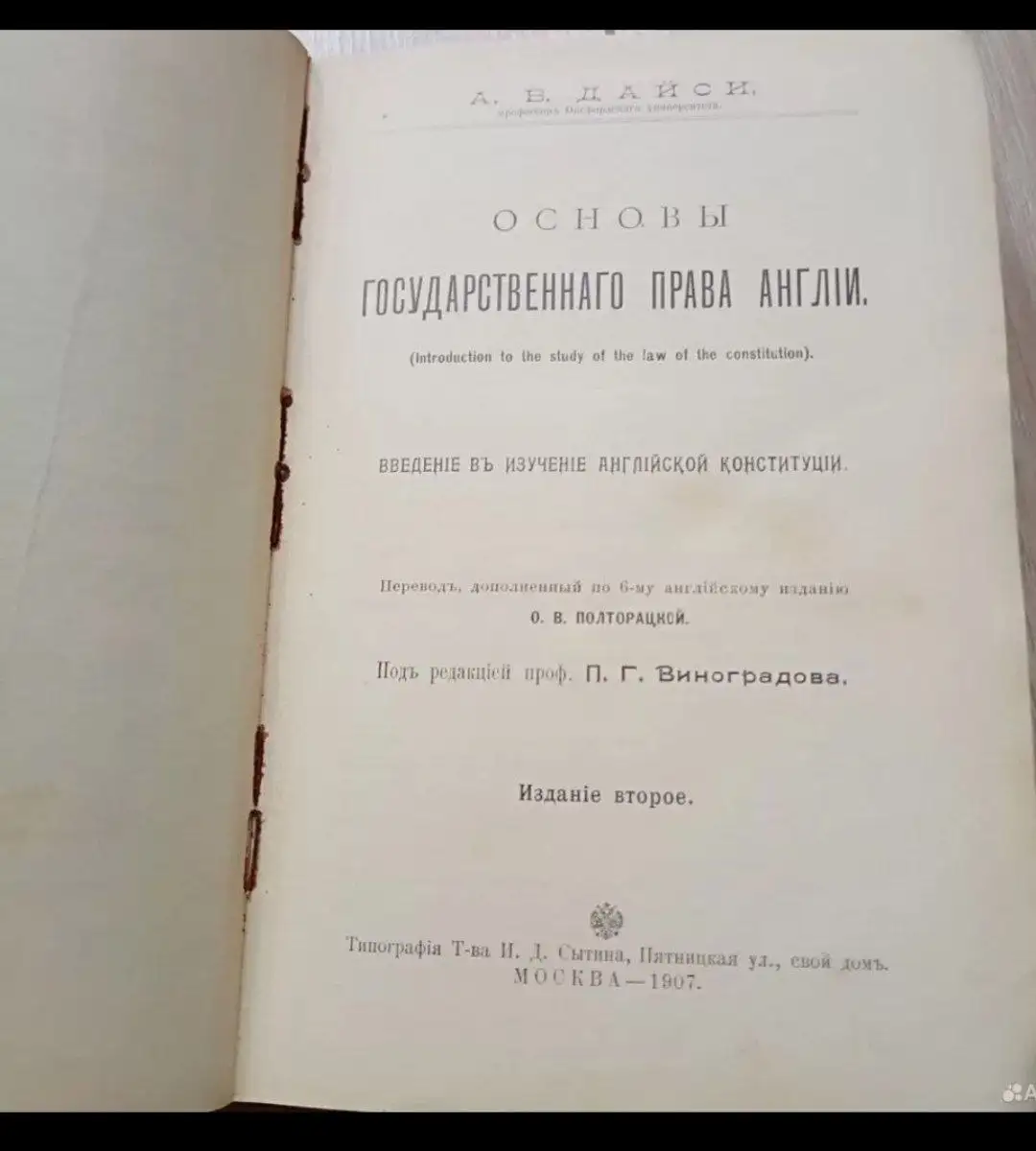 Антикварная книга: Основы государственного права Англии, 1907 г. - Антиквариат (Хобби и отдых) в Москва