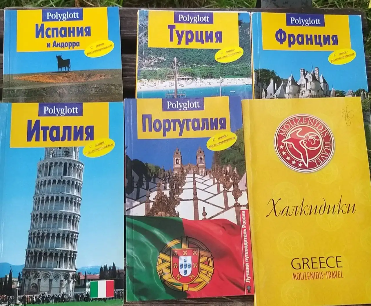 Набор путеводителей, разговорник и карты - 6 шт. - Книги и журналы (Хобби и отдых) в Москва