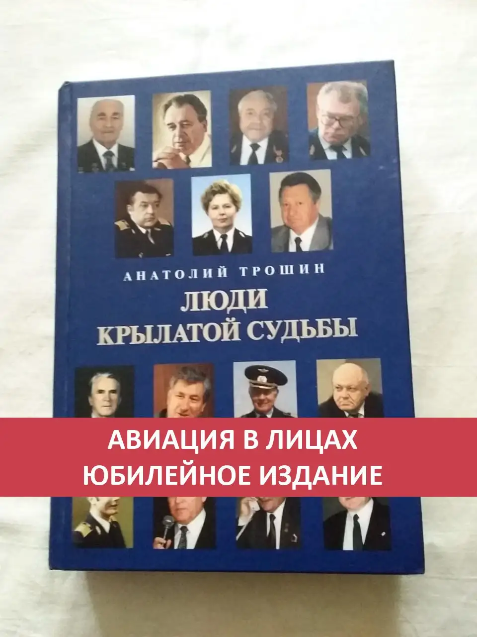 Книга «Люди крылатой судьбы» - Книги (Хобби и отдых) в Москва