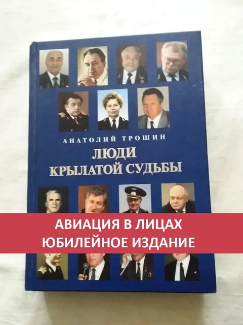 Книга «Люди крылатой судьбы» - Хобби и отдых в Москва