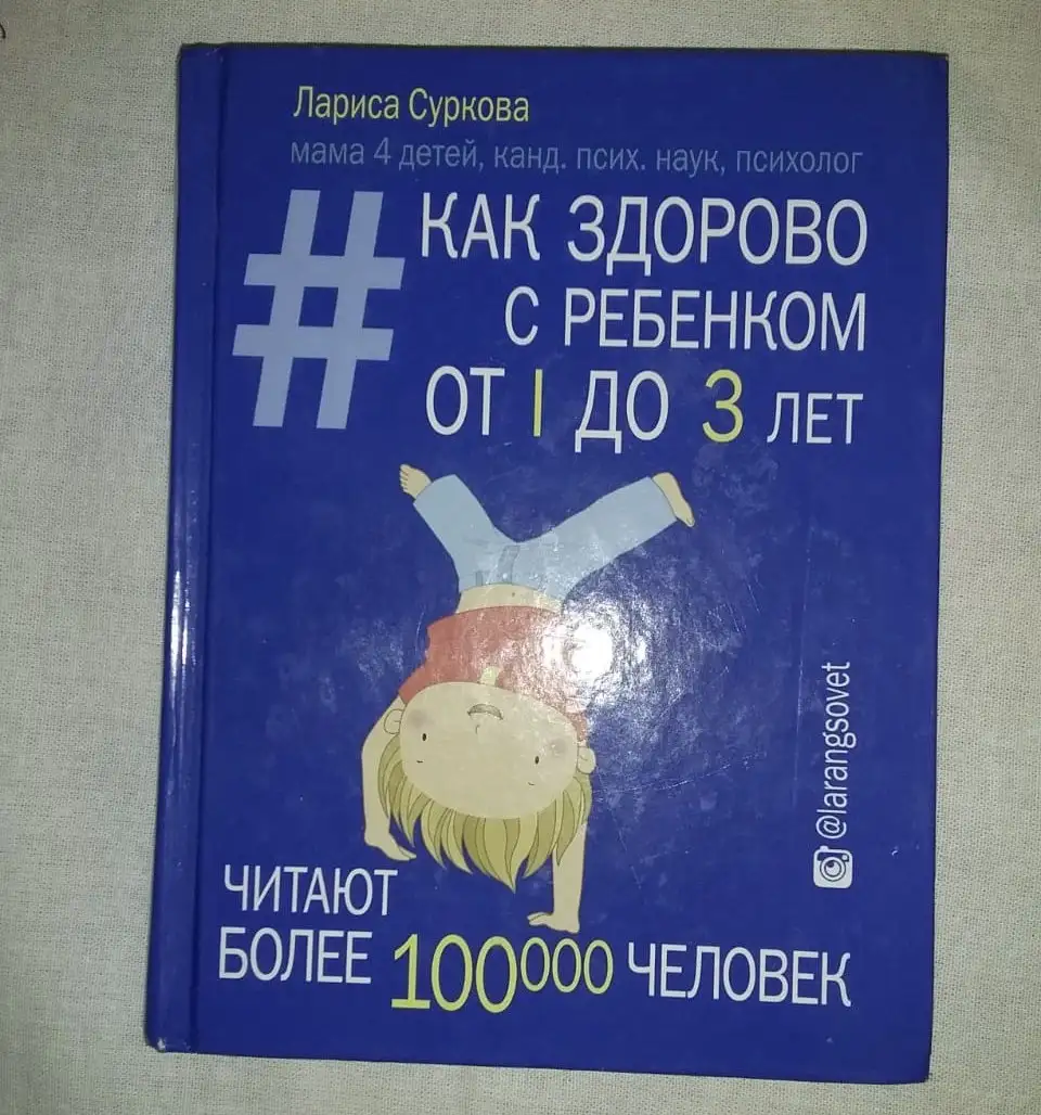Лариса Суркова — «Как здорово с ребенком от 1 до 3 лет» - Хобби и отдых в Речной вокзал