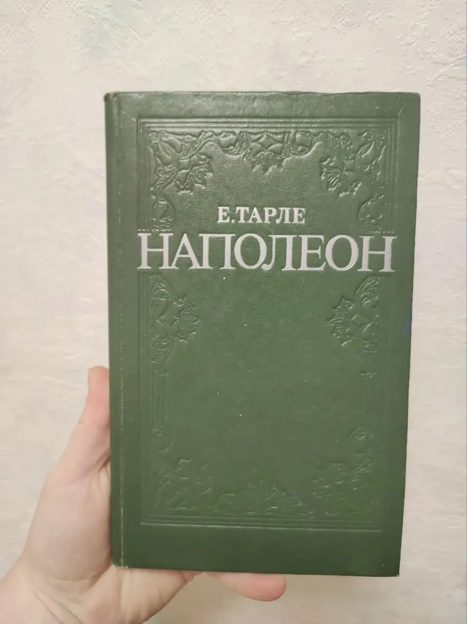 Продам книгу Е.В. Тарле «Наполеон» - Книги (Хобби и отдых) в Москва