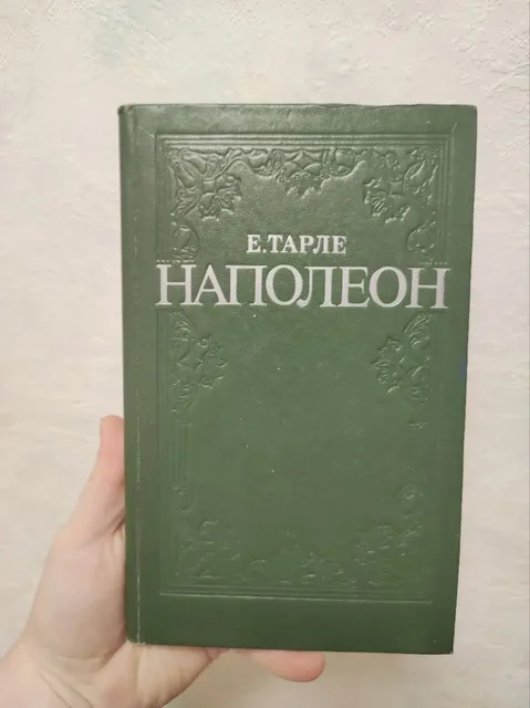 Продам книгу Е.В. Тарле «Наполеон» - Хобби и отдых в Москва